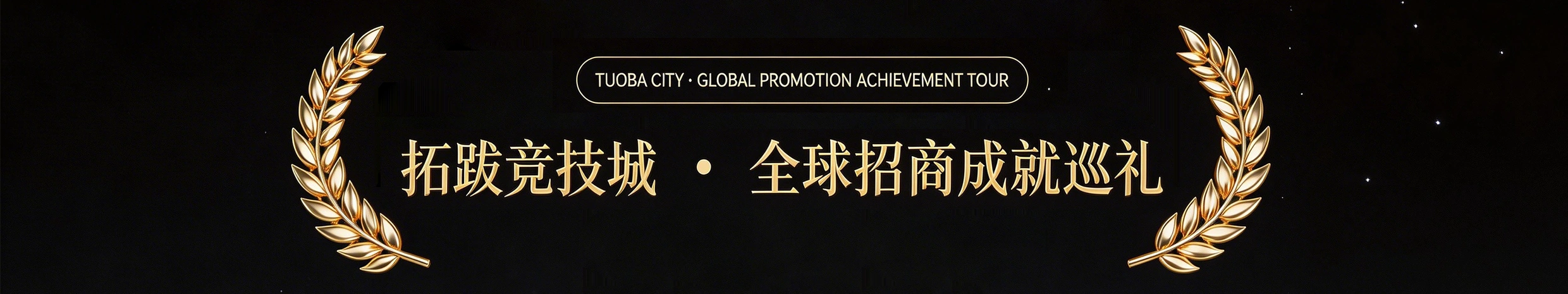 拓跋竞技城 · 全球招商成就巡礼
