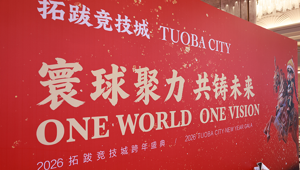 '2026: One World, One New Year, One Datong' International Culture & Tourism Investment Promotion Event Concludes Successfully