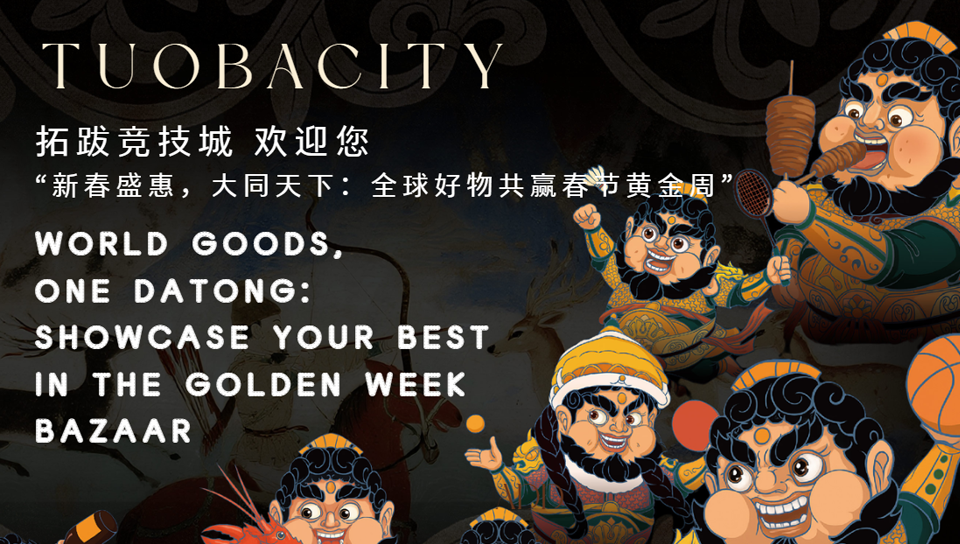 World Goods, One Datong: Showcase Your Best in the Golden Week Bazaar — The Event Has Officially Kicked Off!